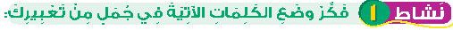 نشاط 1 فكر وضع الكلمات الآتية في جمل من تعبيرك